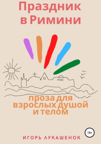 . Праздник в Римини