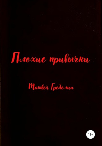 Матвей Евгеньевич Гребелин. Плохие привычки