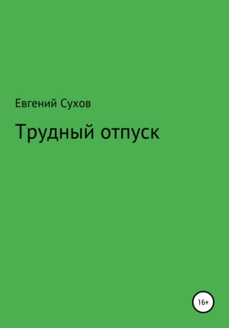 . Трудный отпуск