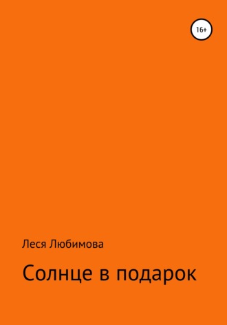 . Солнце в подарок
