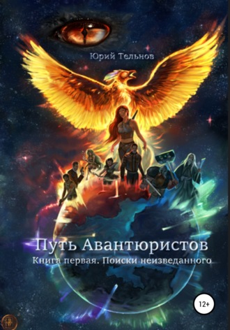 Юрий Николаевич Тельнов. Путь Авантюристов. Книга Первая. Поиски неизведанного