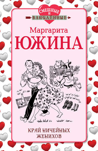 . Край ничейных женихов