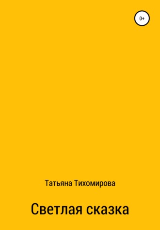 . Светлая сказка