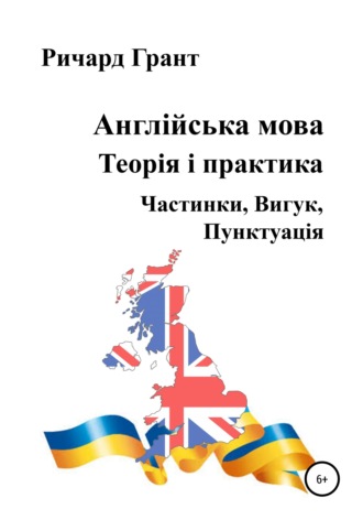 . Англійська мова. Теорія і практика. Частинки, Вигук, Пунктуація
