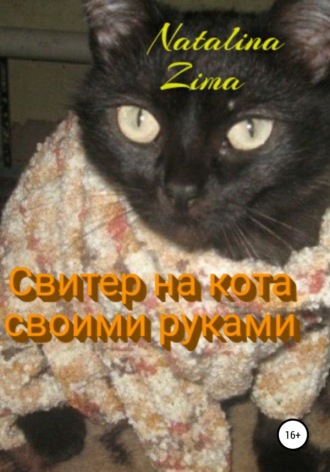 . Свитер на кота своими руками