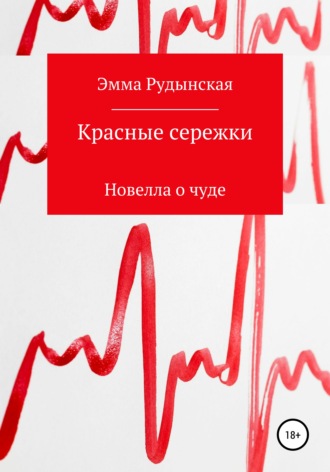 Эмма Георгиевна Рудынская. Красные сережки