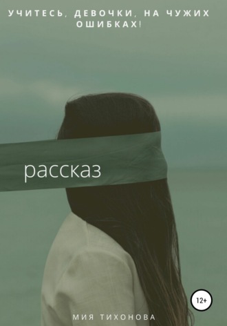 . Учитесь, девочки, на чужих ошибках!