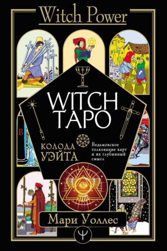 Мари Уоллес. Witch Таро. Колода Уэйта. Ведьмовское толкование карт и их глубинный смысл