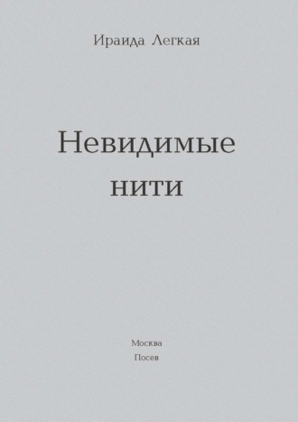 . Невидимые нити