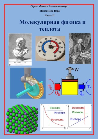 . Молекулярная физика и теплота