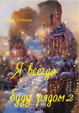 . Я всегда буду рядом 2