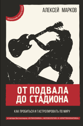 . От подвала до стадиона. Как пробиться и гастролировать по миру