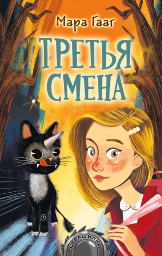 Мара Гааг. Третья смена