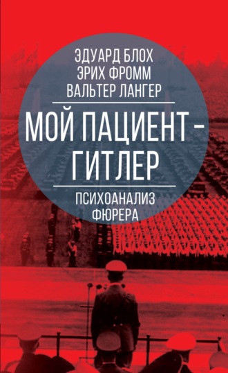Эрих Фромм. Мой пациент – Гитлер. Психоанализ фюрера
