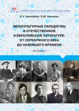 . Межкультурные парадигмы в отечественной и европейской литературе. От Серебряного века до новейшего времени