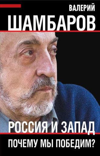 . Россия и Запад. Почему мы победим?