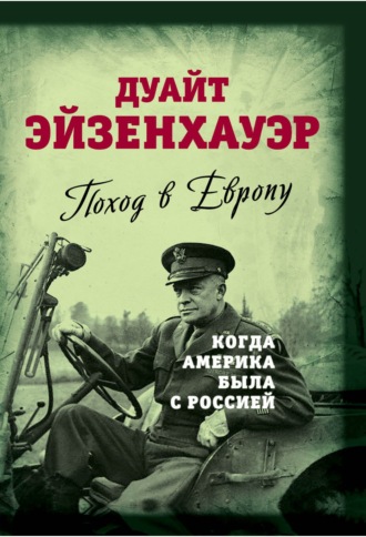 . Поход в Европу. Когда Америка была с Россией