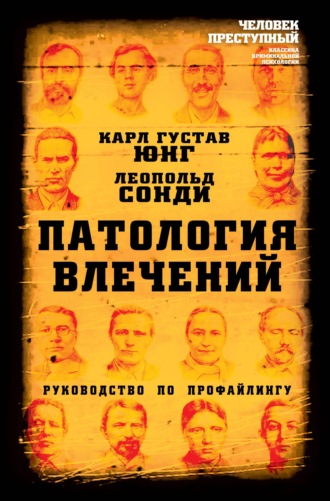 . Патология влечений. Руководство по профайлингу