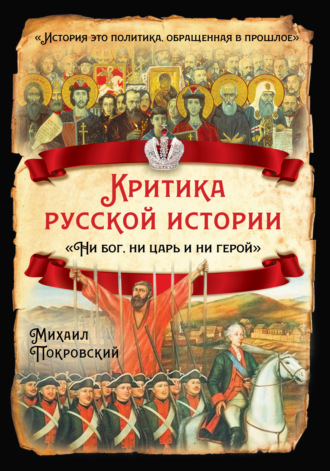 . Критика русской истории. «Ни бог, ни царь и ни герой»