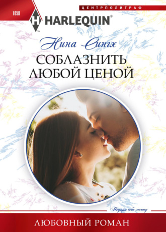 . Соблазнить любой ценой