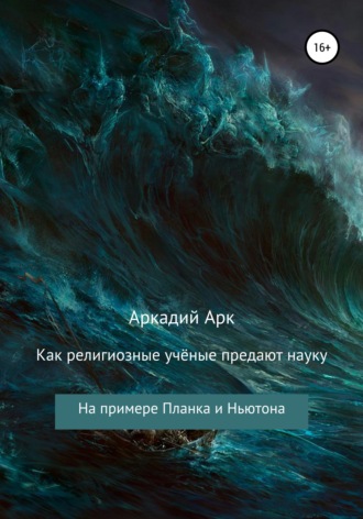 . Как религиозные учёные предают науку. На примере Планка и Ньютона