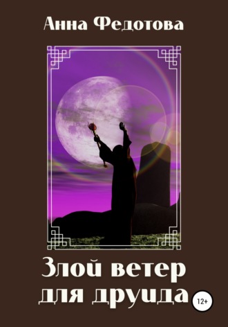 . Злой ветер для друида