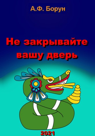 . Не закрывайте вашу дверь