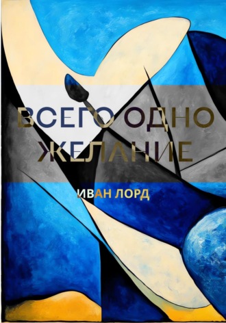 . Всего одно желание