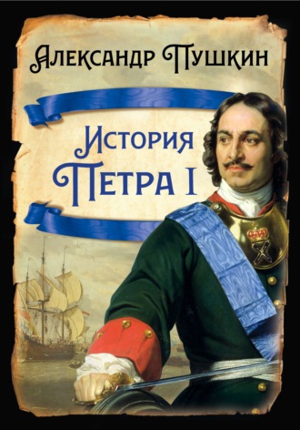 . История Петра I