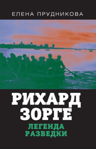 . Рихард Зорге. Легенда разведки