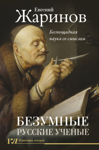 . Безумные русские ученые. Беспощадная наука со смыслом
