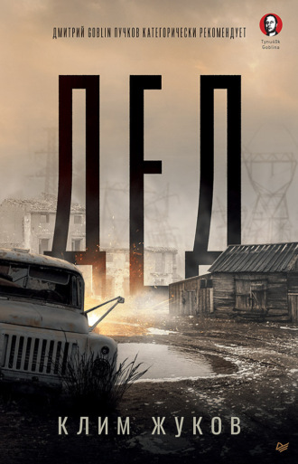 . Дед