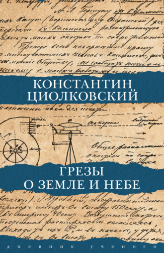 . Грезы о Земле и небе