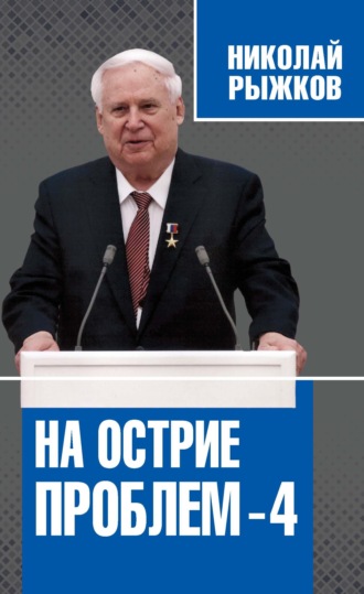 . На острие проблем – 4