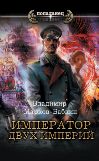 Владимир Марков-Бабкин. Император двух Империй