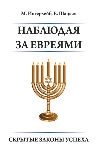 Евгения Шацкая. Наблюдая за евреями. Скрытые законы успеха