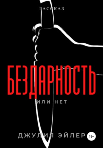 . Бездарность