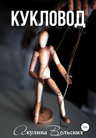 . Кукловод