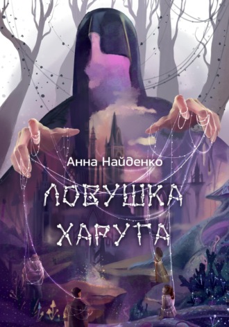 Анна Найденко. Ловушка Харуга