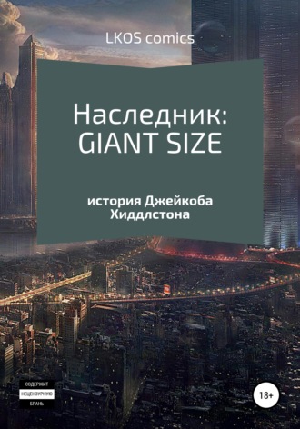 LKOS comics. Наследник: GIANT-SIZE
