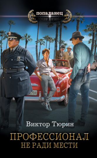 . Профессионал. Не ради мести