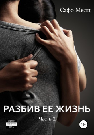. Разбив ее жизнь. Часть 2