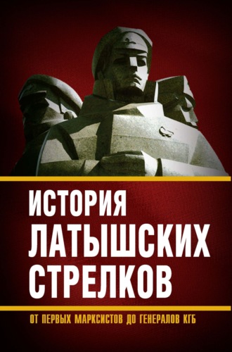 Сборник. История «латышских стрелков». От первых марксистов до генералов КГБ