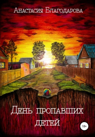 Анастасия Благодарова. День пропавших детей