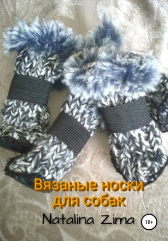 Natalina Zima. Вязаные носки для собак
