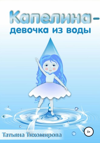 . Капелина – девочка из воды