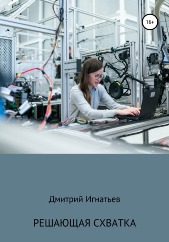 . Решающая схватка