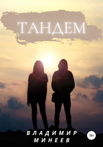 . Тандем