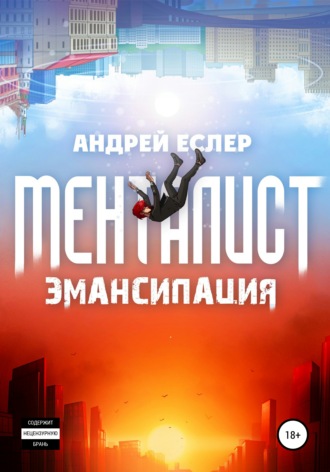 . Менталист. Эмансипация
