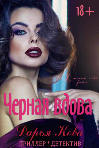 . Черная вдова